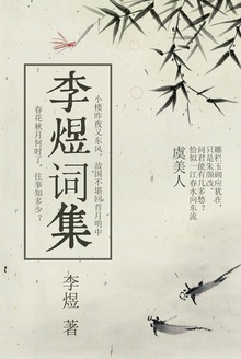 李煜词集