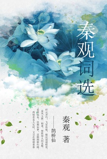 秦观词选