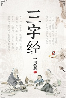 三字经