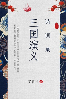 《三国演义》诗词集