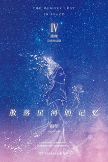 散落星河的记忆4:璀璨
