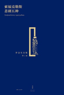 索福克勒斯悲剧五种