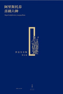 阿里斯托芬喜剧六种