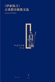 《伊索寓言》古希腊诗歌散文选