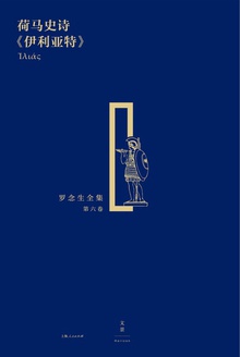 荷马史诗《伊利亚特》