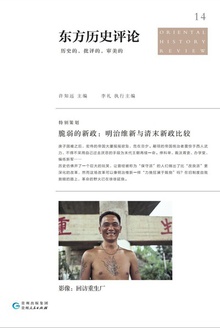 脆弱的新政:明治维新与清末新政比较
