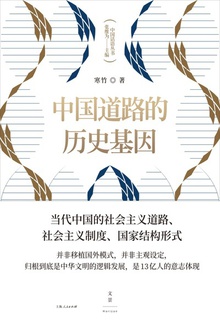 中国道路的历史基因