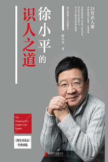 徐小平的识人之道