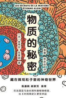 物质的秘密:藏在微观粒子里的神奇世界