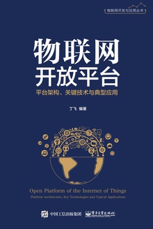物联网开放平台:平台架构、关键技术与典型应用