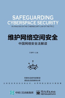 维护网络空间安全:中国网络安全法解读