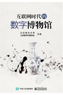 互联网时代的数字博物馆