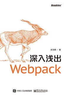 深入浅出Webpack