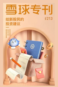 雪球专刊213期——给新股民的投资建议