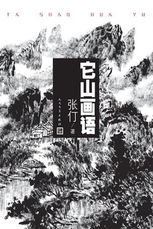 它山画语
