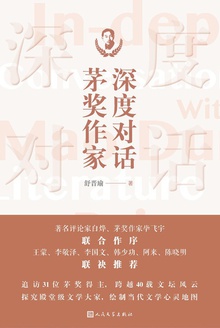 深度对话茅奖作家