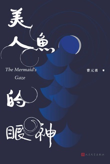 美人鱼的眼神