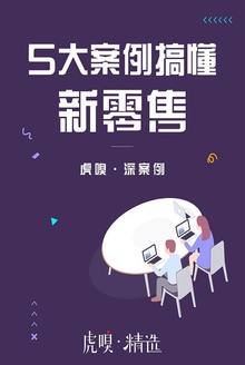 5大案例搞懂新零售