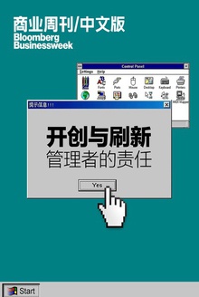 开创与刷新——管理者的责任