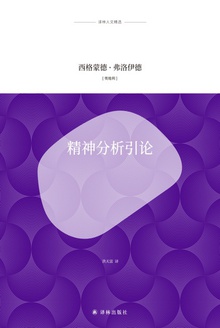 精神分析引论(译林人文精选)