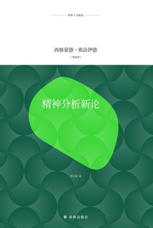 精神分析新论(译林人文精选)