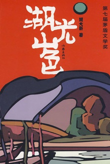 湖光山色