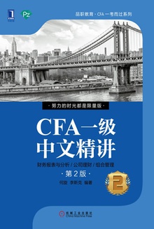 CFA一级中文精讲②(第2版)