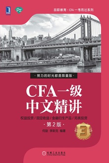 CFA一级中文精讲③(第2版)