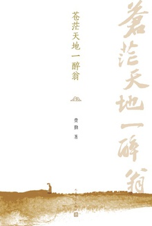 苍茫天地一醉翁