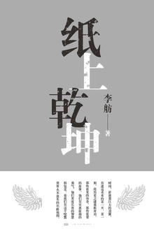 纸上乾坤
