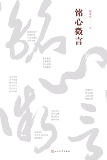 铭心微言