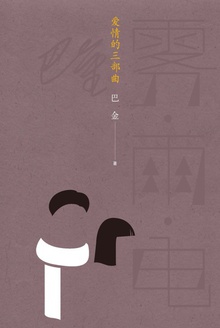 爱情的三部曲:雾·雨·电