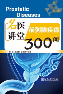 名医讲堂:前列腺疾病300问