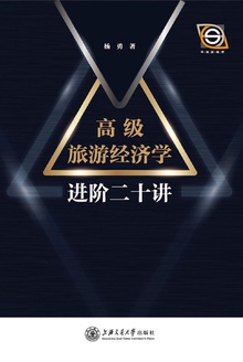 高级旅游经济学进阶二十讲