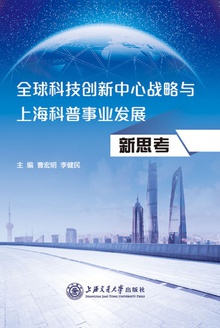 全球科技创新中心战略与上海科普事业发展新思考