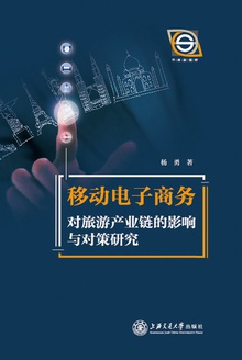 移动电子商务对旅游产业链的影响与对策研究