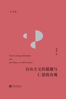 自由主义的超越与仁爱政治观