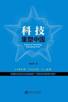 科技重塑中国