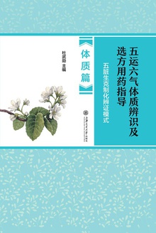 五运六气体质辨识及选方用药指导(体质篇)