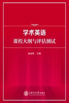 学术英语课程大纲与评估测试