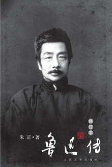 鲁迅传(修订本)
