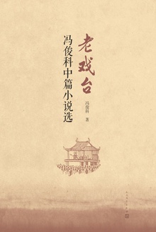 老戏台