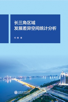 长三角区域发展差异空间统计分析