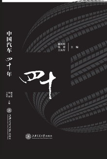 中国汽车四十年