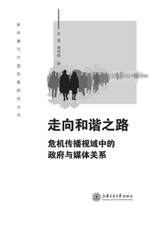 走向和谐之路:危机传播视域中的政府与媒体关系