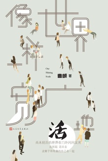 像世界一样宽广地活