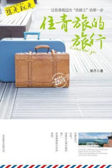 想走就走:住青旅的旅行(增订版)