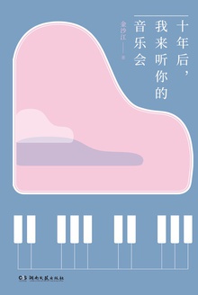 十年后,我来听你的音乐会