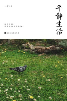 平静生活