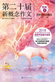 绽放:第二十届新概念作文获奖者作品精选(A卷)